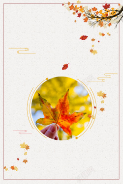 初秋旅游秋季促销海报背景素材高清图片