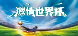 亚洲足球联赛2018俄罗斯世界杯比赛banner高清图片