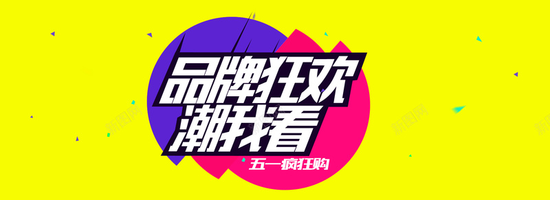 品牌狂欢潮我看淘宝背景黄底jpg设计背景_新图网 https://ixintu.com 狂欢 潮牌 淘宝背景 鲜艳颜色 激情