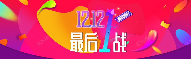 双12节日促销海报psd设计背景_新图网 https://ixintu.com 海报 海报促销 促销 12 节日促销 促销海报 节日海报 节日 激情 狂欢