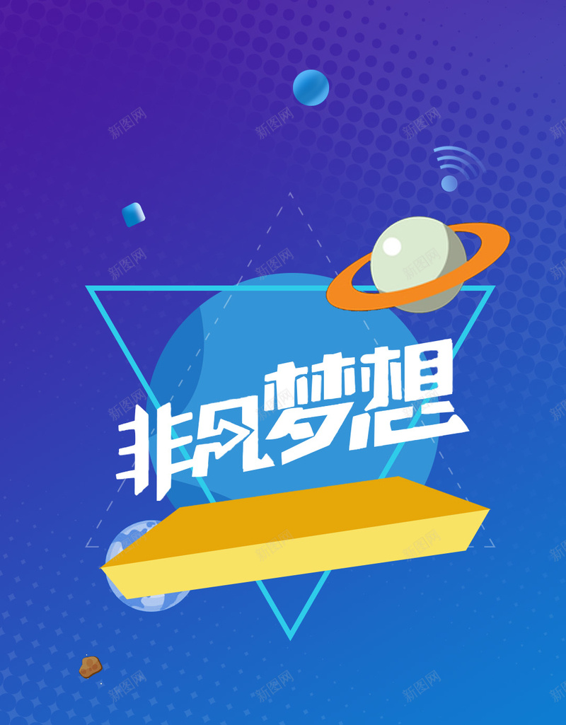 宇宙星空非凡梦想h5背景jpg设计背景_新图网 https://ixintu.com h5背景 宇宙 星云 星海 星空 非凡梦想 H5 h5 星际 扁平 渐变 几何