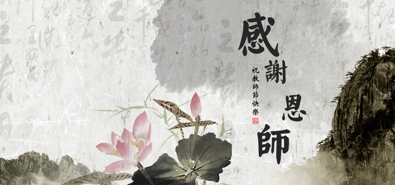 感谢师恩中国风教师节背景bannerpsd设计背景_新图网 https://ixintu.com 中国风 教师节 山水 水墨 荷花 海报banner 科技 科幻 商务