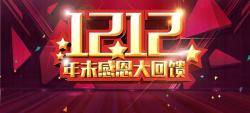 双12年终回馈双1212年末感恩大回馈高清图片