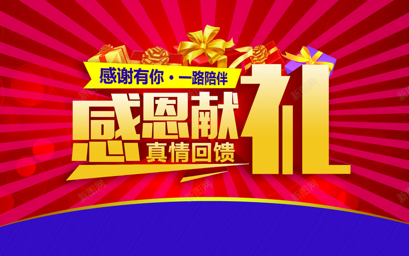 商家感恩献礼真情回馈促销海报psd_新图网 https://ixintu.com 献礼 真情回馈 促销 礼盒 海报 商家感恩 开心 激情 狂欢