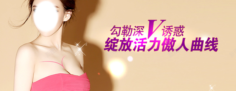 美容丰胸广告海报招贴jpg设计背景_新图网 https://ixintu.com 海报banner 深v美容自信魅力曲线