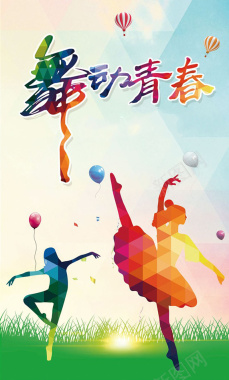 舞动青春舞蹈宣传海报背景