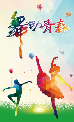 舞蹈培训班招生舞动青春舞蹈宣传海报高清图片
