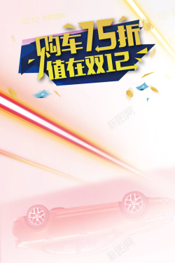 超低利息购车75折值在双12海报背景素材高清图片