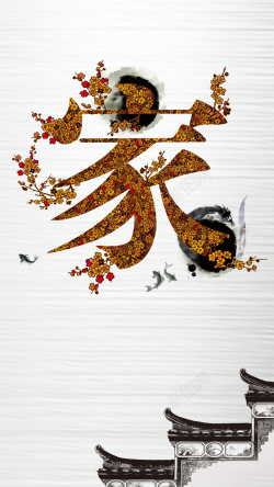 文化家园故乡的家H5背景高清图片