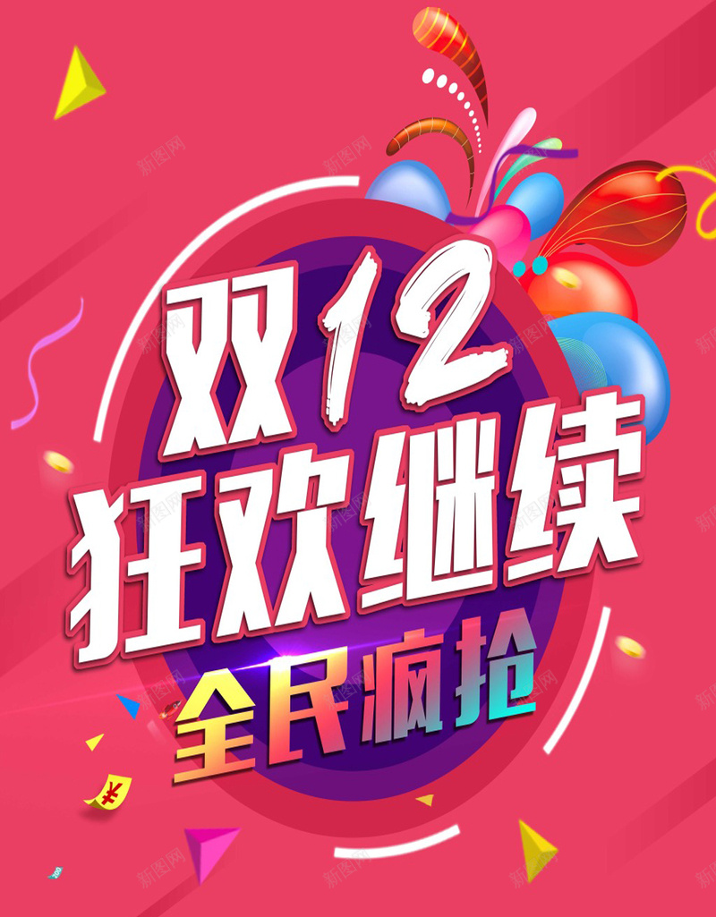 双十二促销H5海报素材jpg设计背景_新图网 https://ixintu.com 满就送 红色 蓝色 疯抢 狂欢 双十二 双十二海报 促销 促销海报