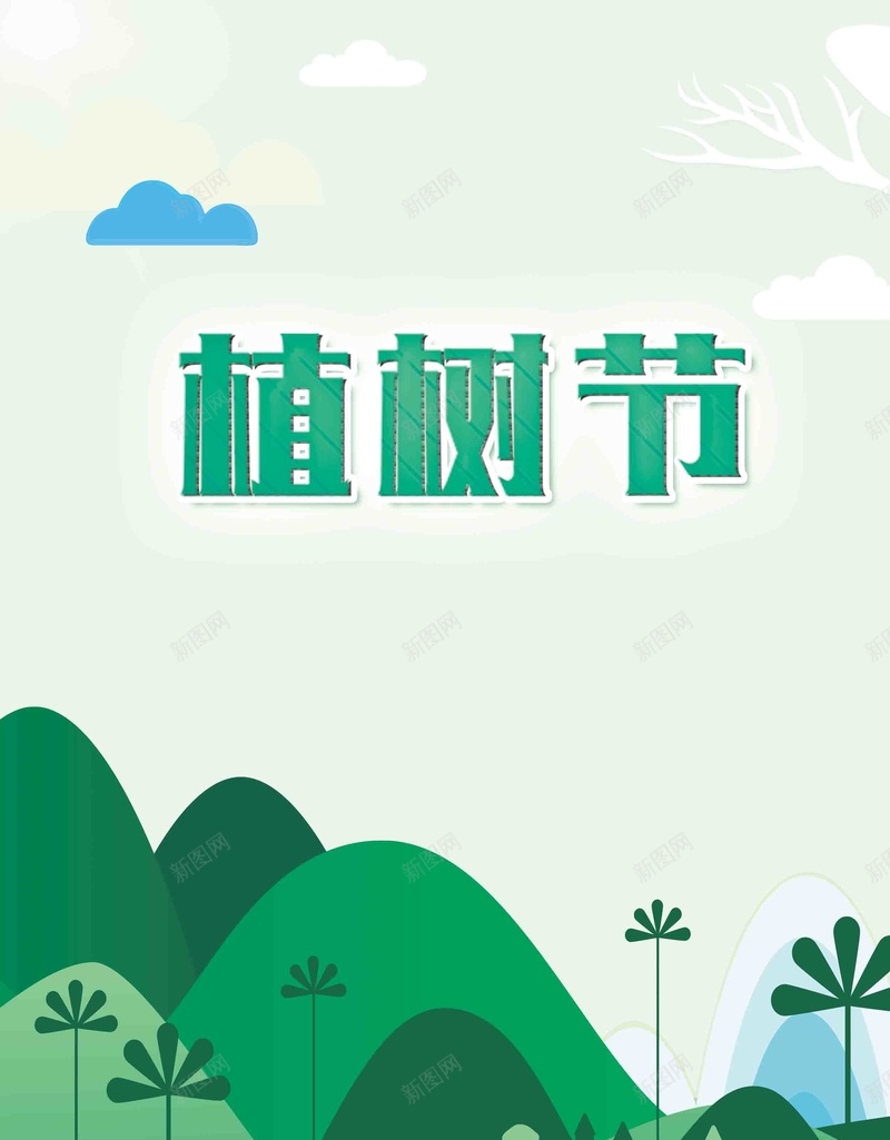 清新简洁植树节宣传海报psd_新图网 https://ixintu.com 植树节 大气 清新 简洁 绿色 宣传海报 三月十二 呼吸 种植希望 树 绿色的家