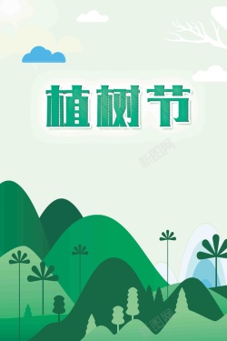 三月十二清新简洁植树节宣传海报高清图片