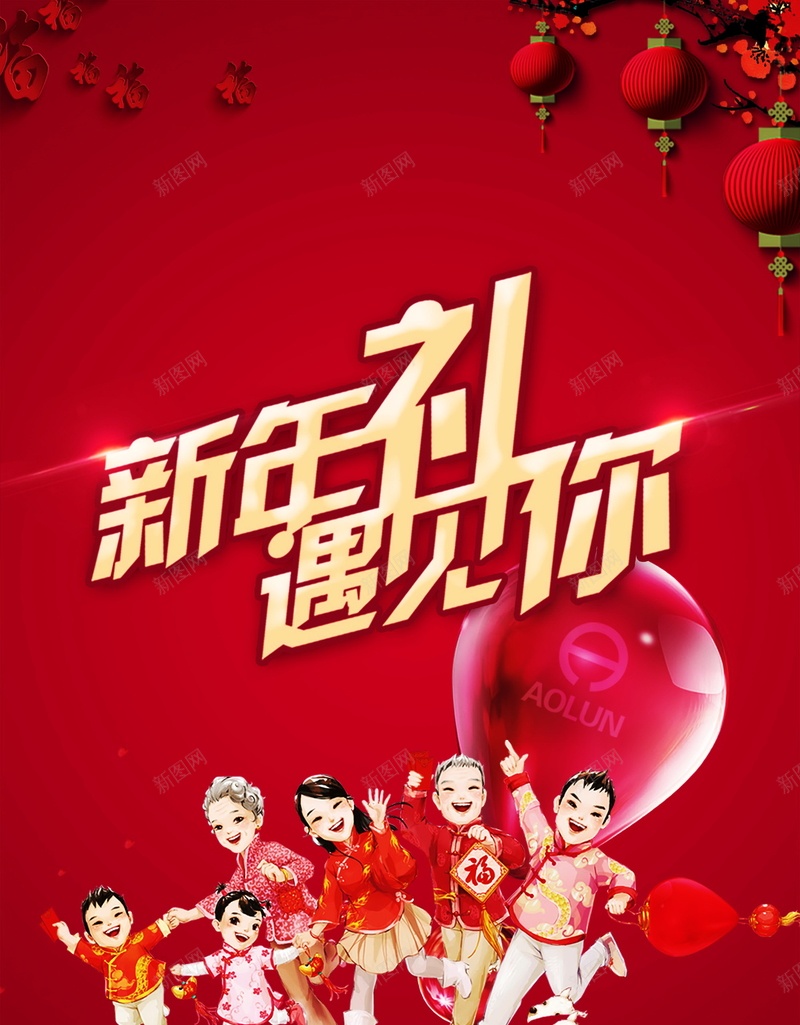 新年礼遇见你背景psd设计背景_新图网 https://ixintu.com 新年礼 遇见你 喜庆 海报 背景