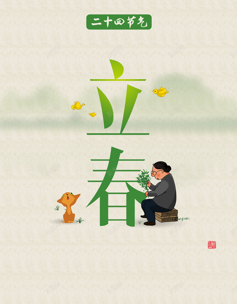 二十四节气立春jpg设计背景_新图网 https://ixintu.com 小猫 小鸟 二十四节气 立春 中国风 动画老奶奶