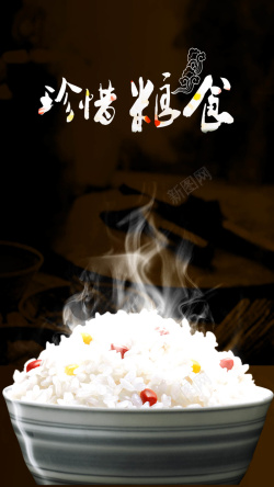 海报宣传语珍惜粮食宣传H5背景高清图片