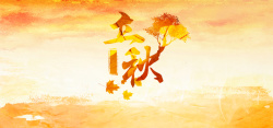 黄海立秋传统节气简约清新文艺橙黄海报背景高清图片