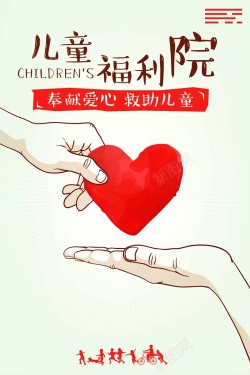 关爱一家人儿童福利院公益海报高清图片