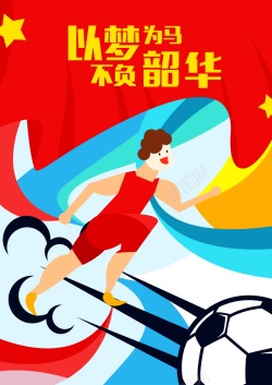 体育运动宣传海报设计卡通足球运动海报背景模板高清图片
