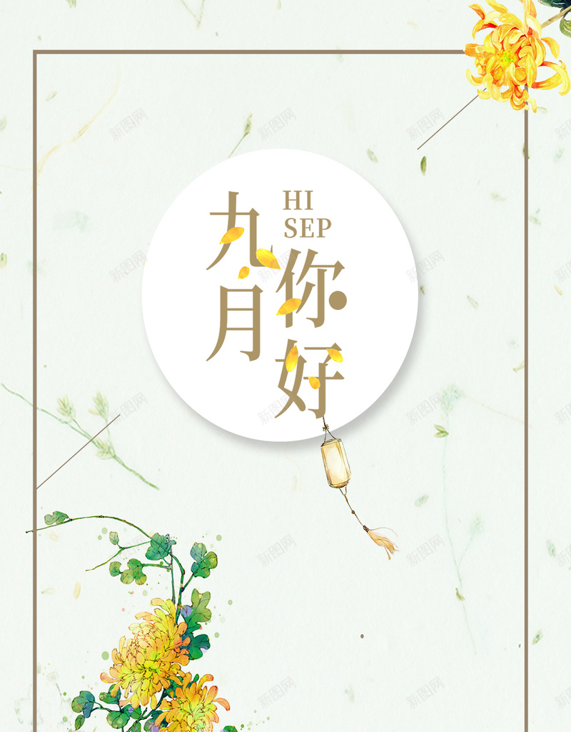 极简文艺小清新九月你好H5jpg设计背景_新图网 https://ixintu.com 秋天 秋日 简约 节气 菊花 促销 创意 小清新 九月 你好 H5