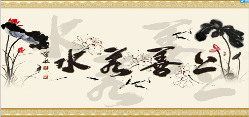 中国风背景图jpg设计背景_新图网 https://ixintu.com 中国风 水墨 上善若水 水墨荷花 海报banner