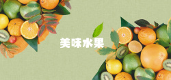营养组合美食橙子橘子桔子苹果猕猴桃水果背景高清图片