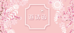 婚宴喜贴粉色清新婚礼邀请函banne高清图片