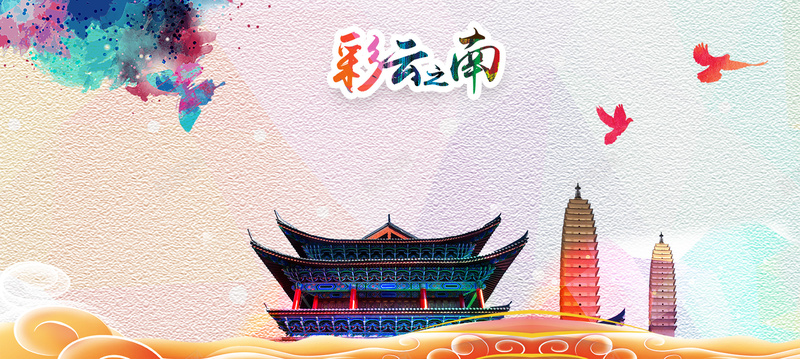 云南旅游海报banner背景背景