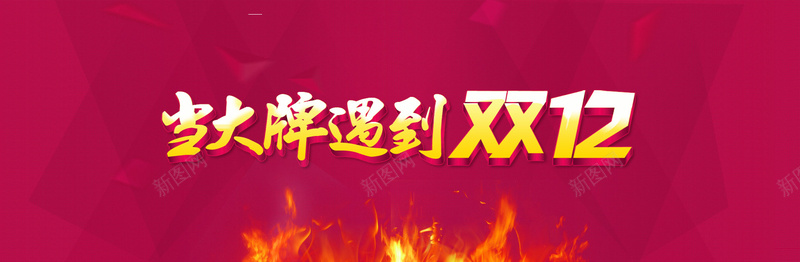 淘宝背景jpg设计背景_新图网 https://ixintu.com 淘宝海报 双12 双十二 红色 火 大牌 促销活动 淘宝首页 banner 全屏海报 海报banner 1212 扁平 渐变 几何