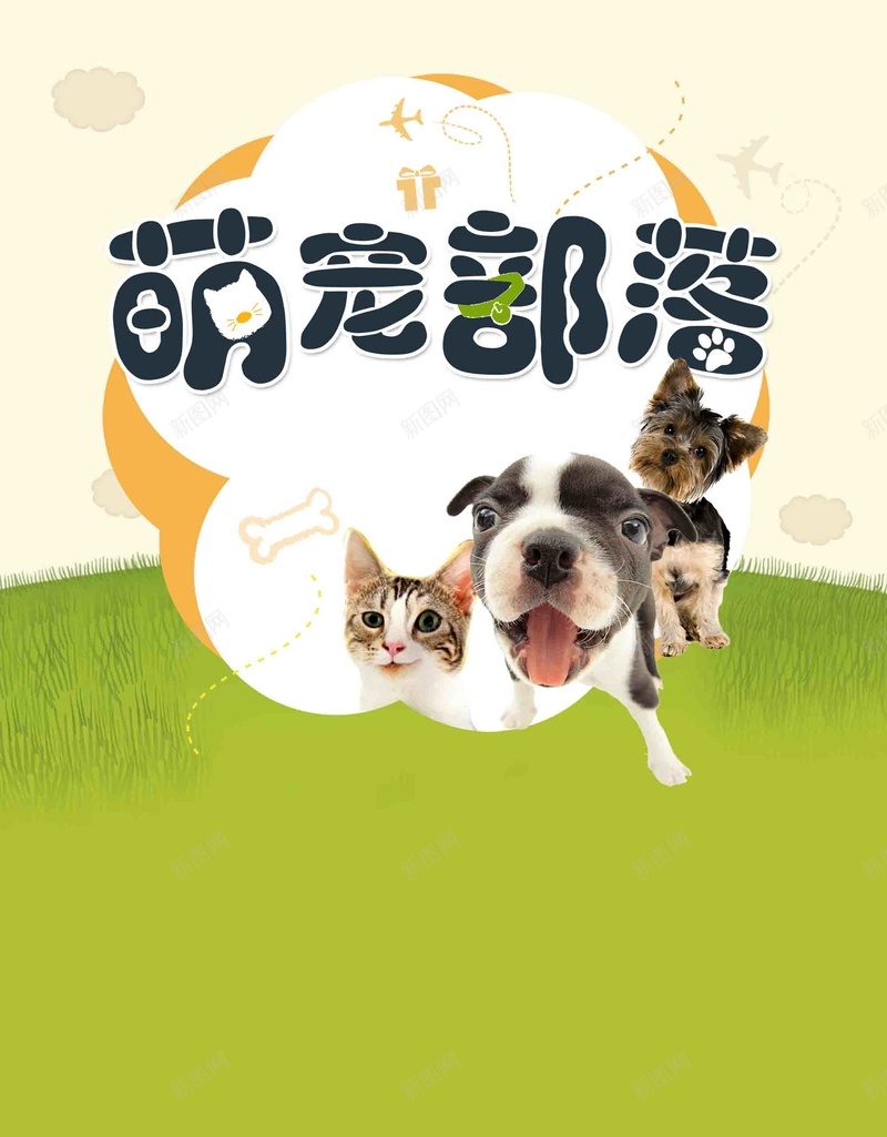 萌宠部落宣传广告psd设计背景_新图网 https://ixintu.com 宣传 宠物店 萌宠 猫咪 狗 萌宠部落 美容 活动