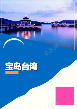 台湾旅游海报背景背景