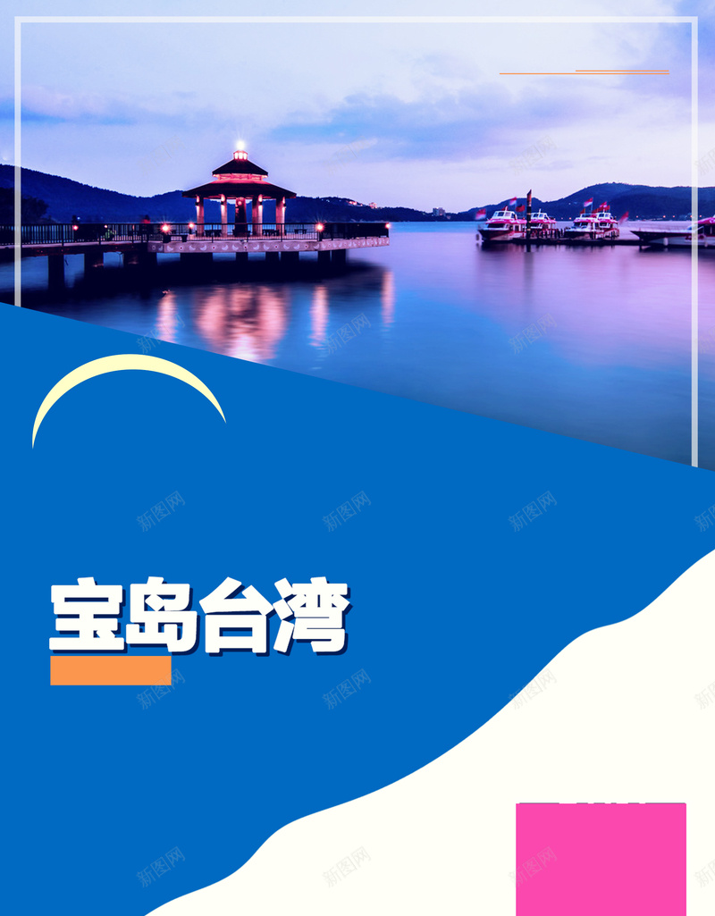台湾旅游海报背景psd设计背景_新图网 https://ixintu.com 台湾 唯美 旅游 蓝天 风景 海报