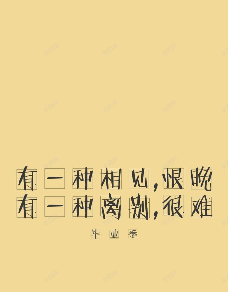 简约文字毕业季H5背景jpg设计背景_新图网 https://ixintu.com 毕业季 伤感 文字 简约 黄色 H5 h5 文艺 小清新