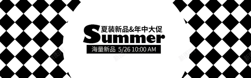 夏装海报psd设计背景_新图网 https://ixintu.com 黑白 方格 纹理 简约 夏季 海报 海报banner 扁平 渐变 几何