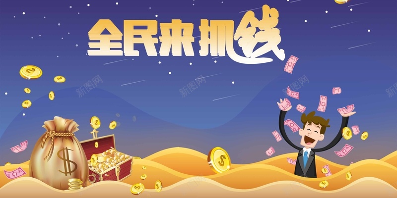 卡通商务人士金融海报背景模板psd设计背景_新图网 https://ixintu.com 卡通 金融 海报背景模板 商务人士 海报背景 全民来抓钱