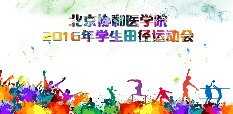 运动会背景素材jpg设计背景_新图网 https://ixintu.com 青春 奥运会 运动会 里约 墨彩 七彩 海报 背景