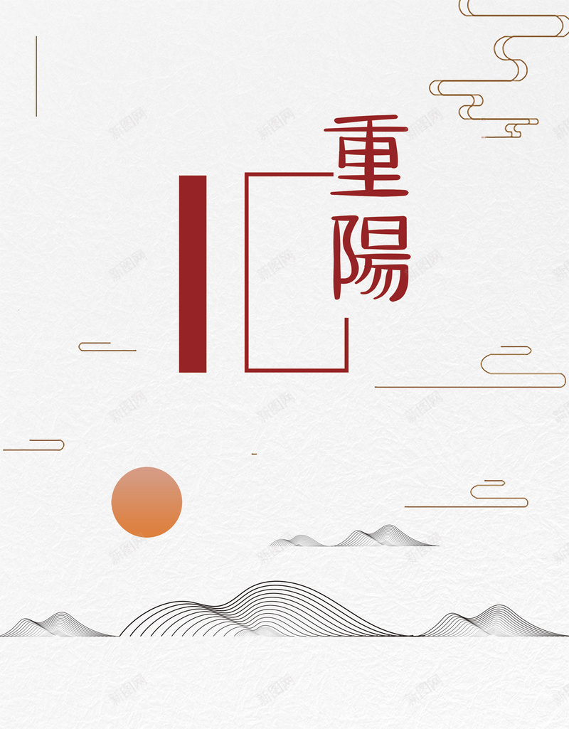 极简重阳节海报背景psdjpg设计背景_新图网 https://ixintu.com 极简 重阳节 海报背景 psd 落日 重阳佳节 传统节日 云