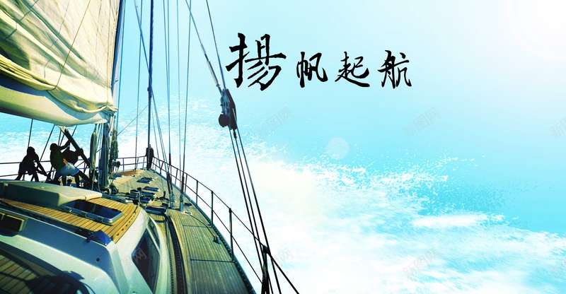 扬帆起航背景素材psd设计背景_新图网 https://ixintu.com 扬帆起航 帆船 海报 背景 航行