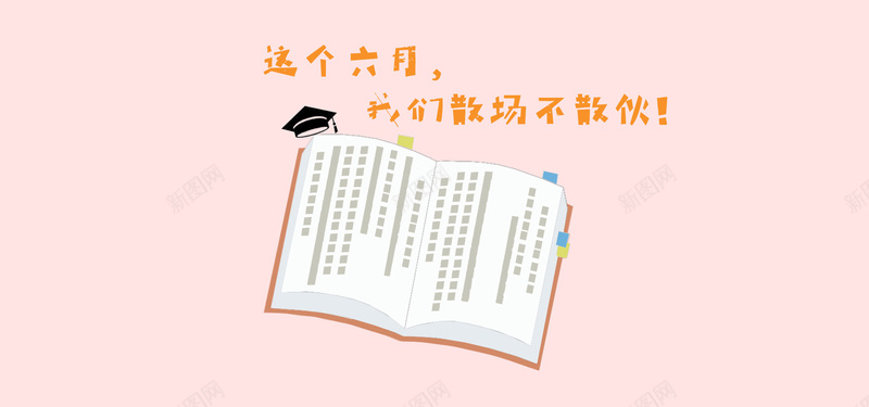 毕业季文艺清新bannerpsd设计背景_新图网 https://ixintu.com 毕业不分手 青春不散场 校园风 毕业季 文艺 清新 简约 毕业旅行