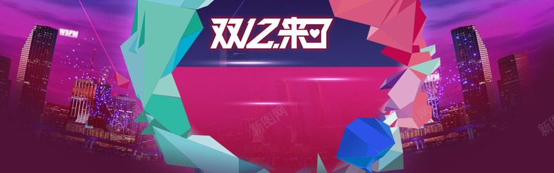 双十二几何多边形背景psd设计背景_新图网 https://ixintu.com 双十二 多变形 几何 夜景 盛典 海报banner 双12 1212 扁平 渐变