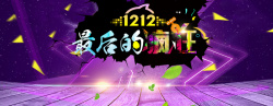最后疯狂双12狂欢海报banner背景高清图片