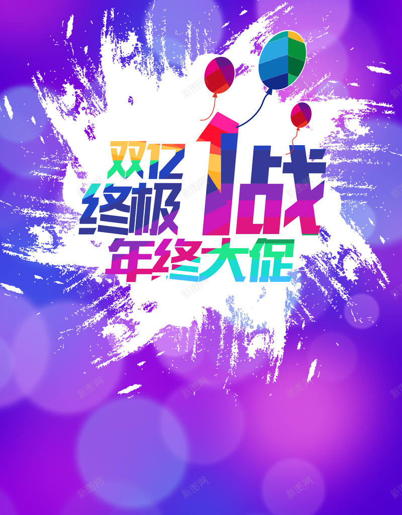 双12年终大促背景素材jpg设计背景_新图网 https://ixintu.com 双12促销海报 双12年终大促 淘宝宣传海报 年终大促 背景