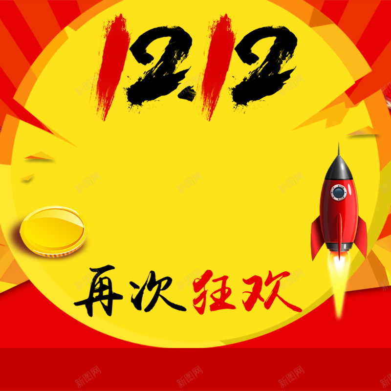 双12再次狂欢红色淘宝主图psd设计背景_新图网 https://ixintu.com 红色 双十二 狂欢 火箭 淘宝 主图 激动 开心 激情