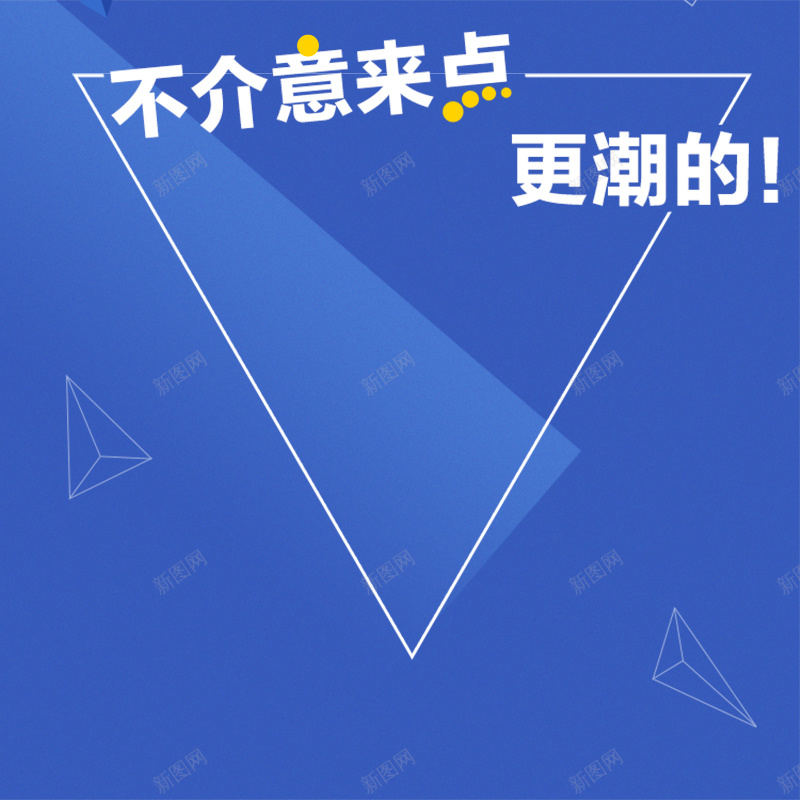 酷炫扁平主图psd设计背景_新图网 https://ixintu.com 限量 抢购 扁平 多边形 主图 渐变 几何