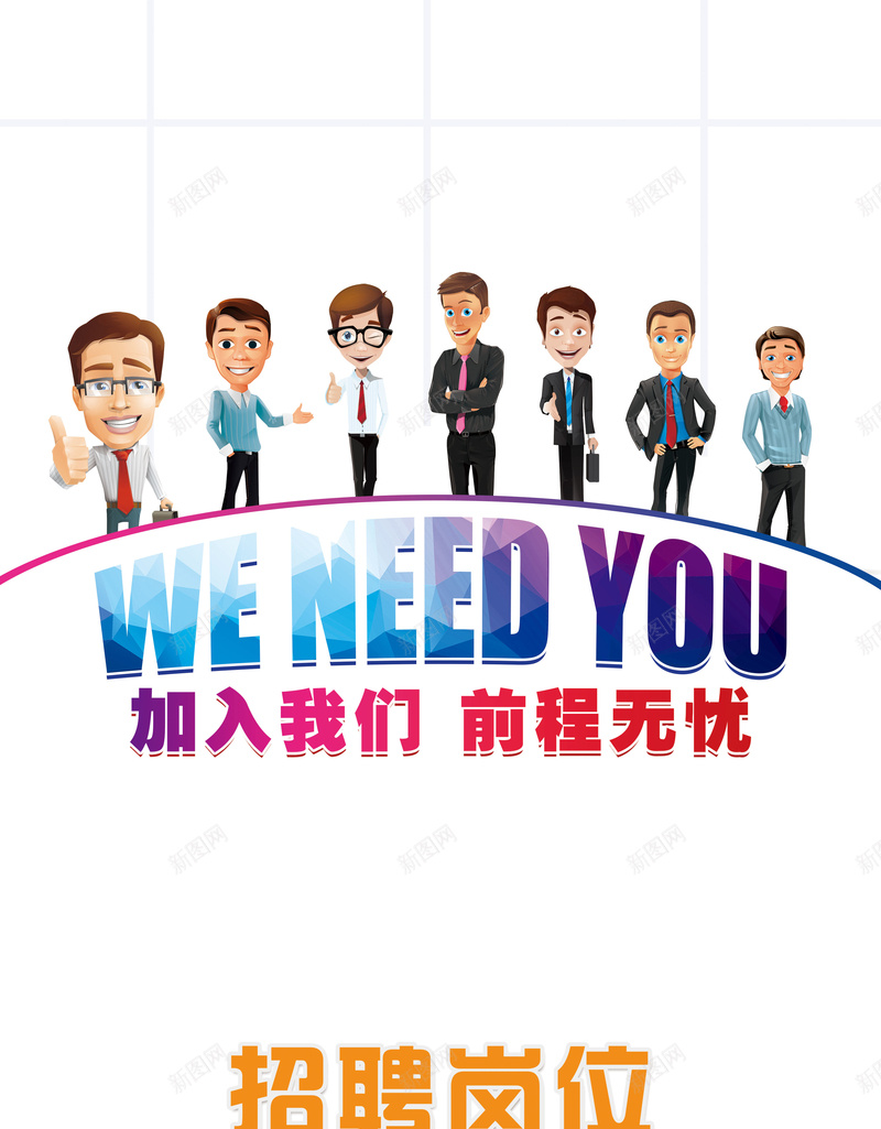 企业招聘海报背景素材psd设计背景_新图网 https://ixintu.com 企业招聘 加入我们 人才 海报 背景 卡通 公司招聘 招聘素材