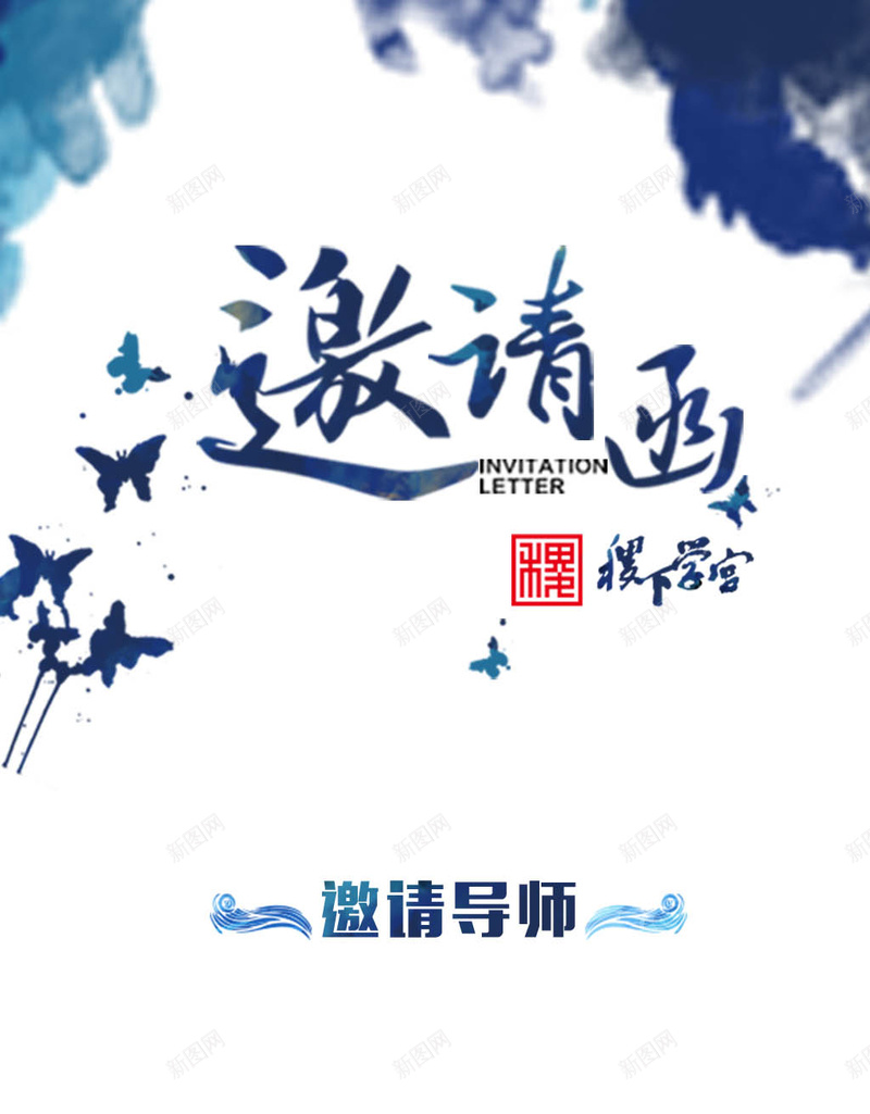 蓝色邀请函jpg设计背景_新图网 https://ixintu.com 蓝色 邀请函 水墨 纹样白色 中国风