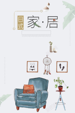 日式小沙发日式家居小清新手绘促销海报高清图片