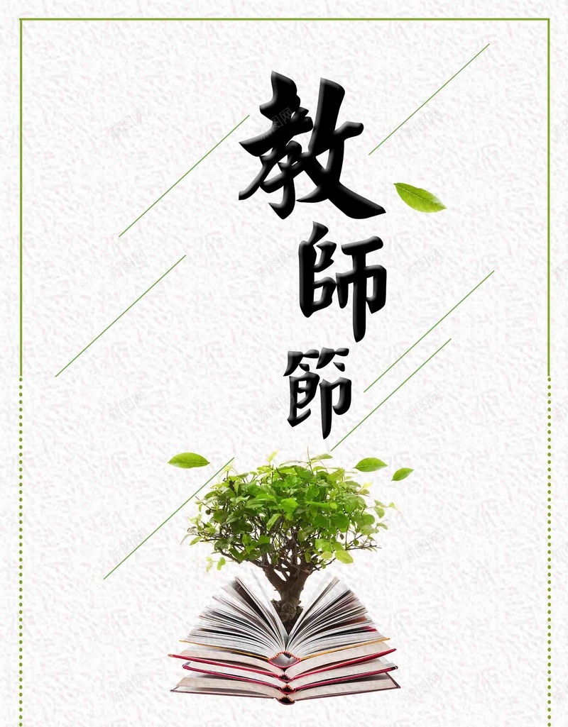 简约教师节活动促销psd设计背景_新图网 https://ixintu.com 创意书本 教师节 促销 活动 简约 不忘师恩 桃李满天下 感谢老师 桃李满园 9月10日