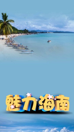 梦幻海南蓝色海南沙滩度假PSD分层H5背景素材高清图片