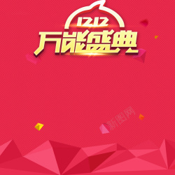 麻将3万双12万能盛典红色3D菱形背景高清图片