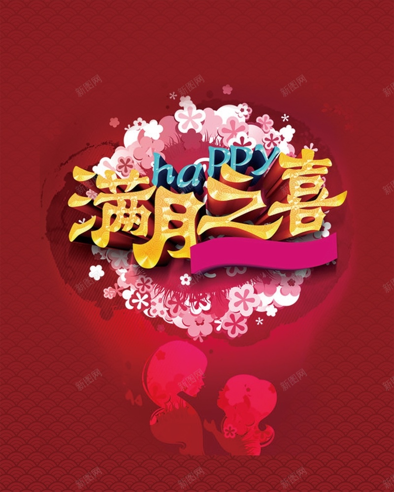 红色满月之喜背景jpg设计背景_新图网 https://ixintu.com 红色 满月之喜 喜事 花朵 幸福 喜得贵子 激情 狂欢